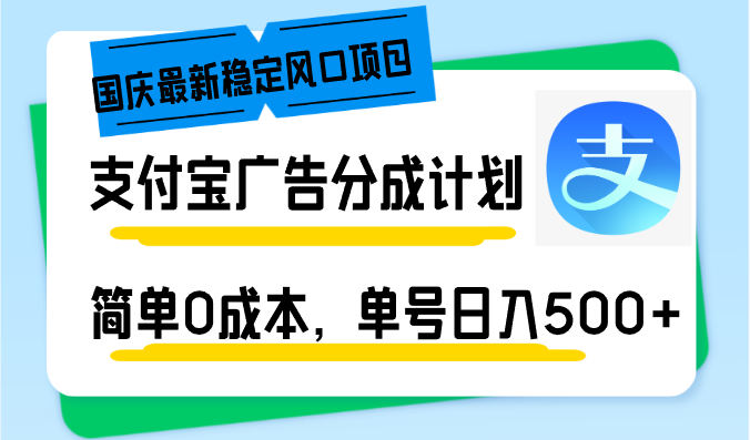 （12860期）国庆最新稳定风口项目，支付宝广告分成计划，简单0成本，单号日入500+-众创网