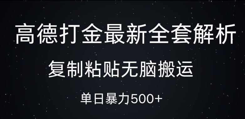 高德打金最新全套解析，复制粘贴无脑搬运，日收几张-众创网