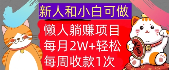 懒人躺Z项目，每周收款1次，轻松自动Z钱，不要错过，每月2W+-众创网