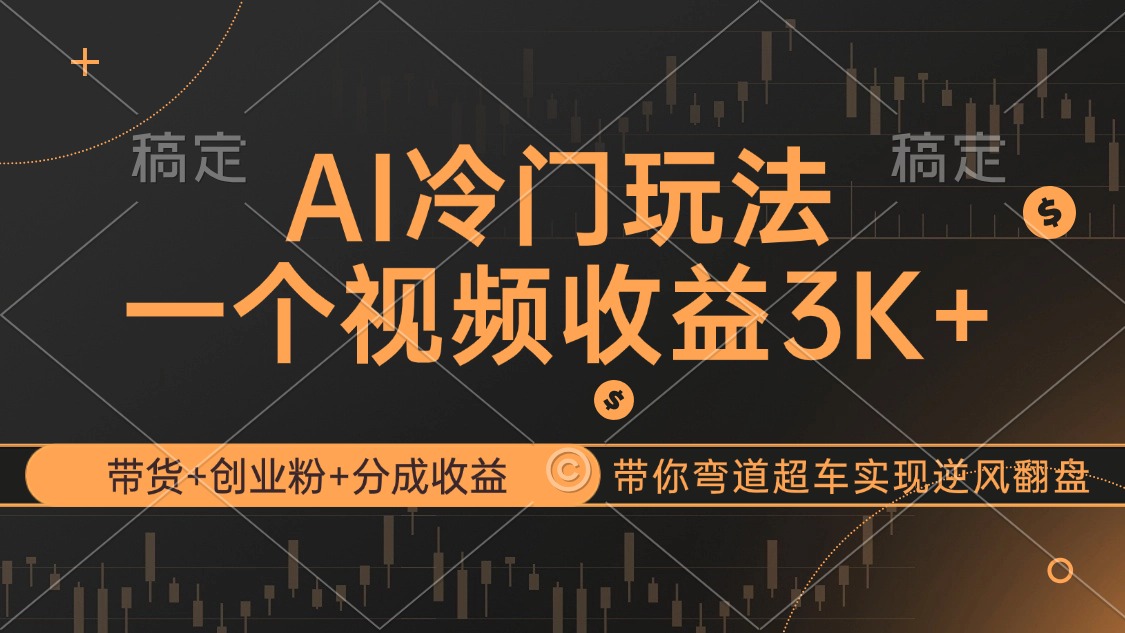 （12658期）AI冷门玩法，带货+创业粉+分成收益带你弯道超车，实现逆风翻盘-众创网