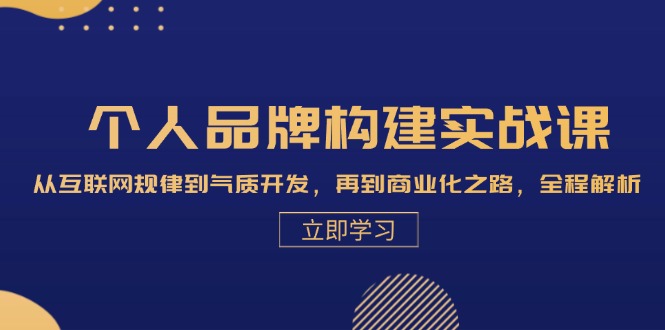 （13059期）个人品牌构建实战课：从互联网规律到气质开发，再到商业化之路，全程解析-众创网