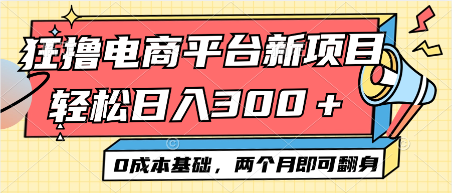 （12685期）电商平台新赛道变现项目小白轻松日入300＋0成本基础两个月即可翻身-众创网