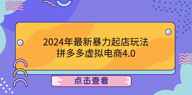 （12762期）2024年最新暴力起店玩法，拼多多虚拟电商4.0，24小时实现成交，单人可以..-众创网