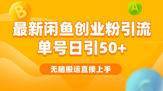 2024闲鱼最新引流玩法搬运模式，无脑操作，单号日引50+创业粉，可矩阵-众创网