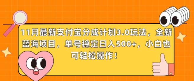 11月最新支付宝分成计划3.0玩法，全新蓝海项目，单号稳定日入几张，小白也可轻松操作-众创网