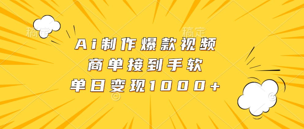 Ai制作爆款视频，商单接到手软，单日变现1000+-众创网