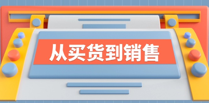 《从买货到销售》系列课，全方位提升你的时尚行业竞争力-众创网