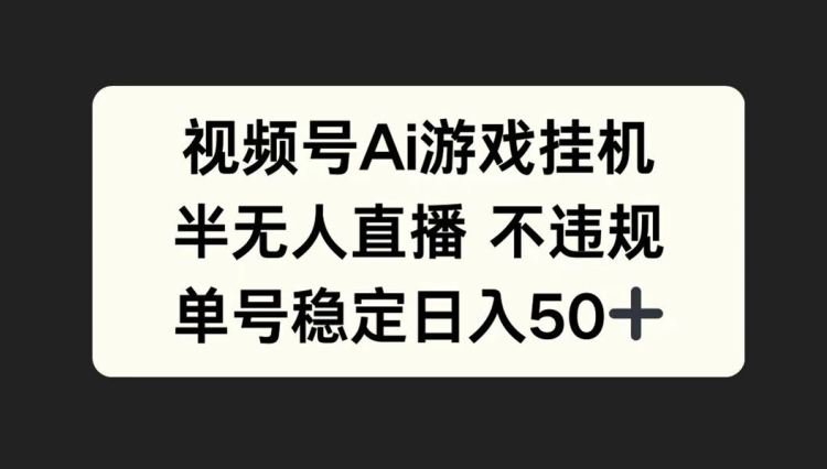 视频号AI游戏挂JI，半无人直播不违规，单号稳定日入50+-众创网