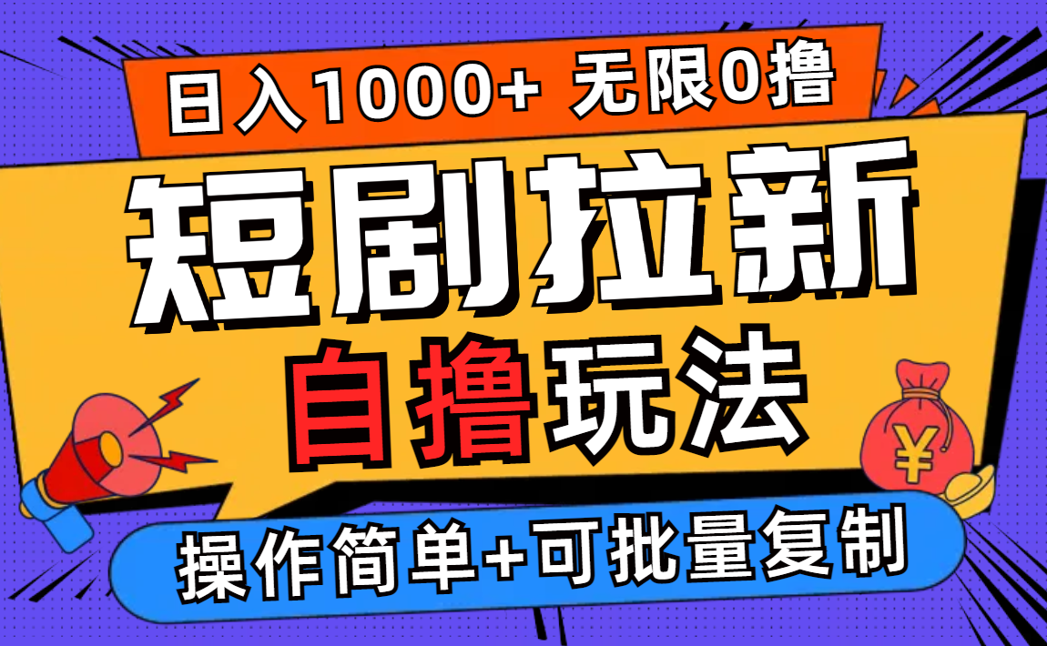 （12628期）2024短剧拉新自撸玩法，无需注册登录，无限零撸，批量操作日入过千-众创网