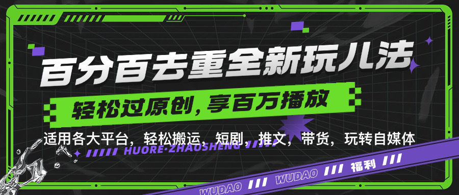 百分百去重玩法，轻松一键搬运，享受百万爆款，短剧，推文，带货神器，轻松过原创【揭秘】-众创网