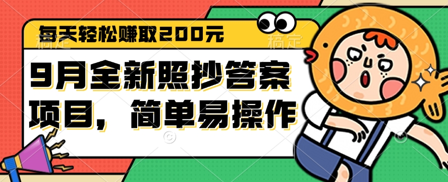 （12682期）9月全新照抄答案项目，每天轻松赚取200元，简单易操作-众创网