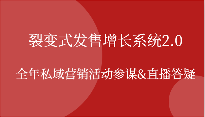 裂变式发售增长系统2.0，全年私域营销活动参谋&直播答疑-众创网