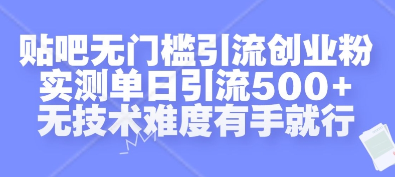 贴吧无门槛引流创业粉，实测单日引流500+，无技术难度有手就行【揭秘】-众创网