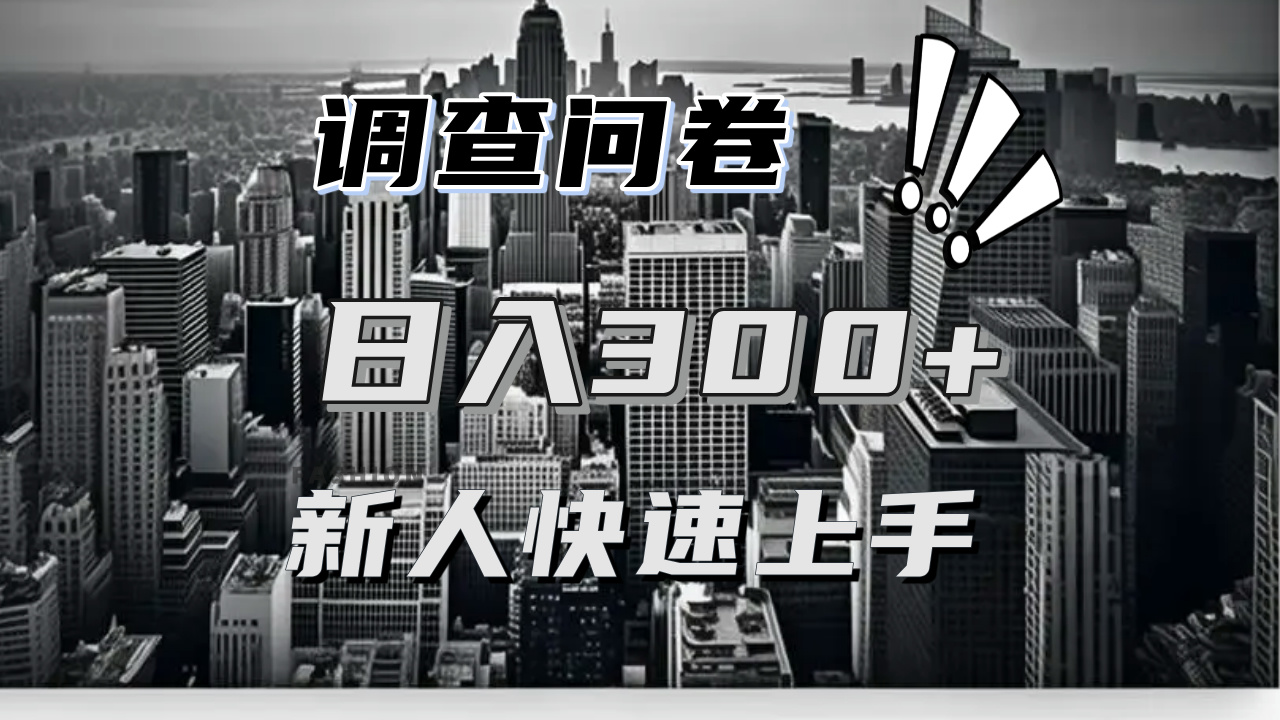 （13472期）【快速上手】调查问卷项目分享，一个问卷薅多遍，日入二三百不是难事！-众创网