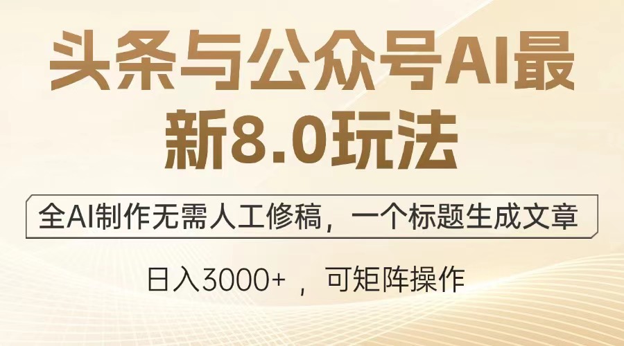 （12841期）头条与公众号AI最新8.0玩法，全AI制作无需人工修稿，一个标题生成文章…-众创网