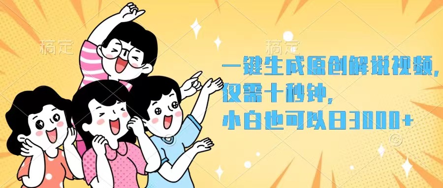 （12357期）一键生成原创解说视频，仅需十秒钟，小白也可以日入3000+-众创网