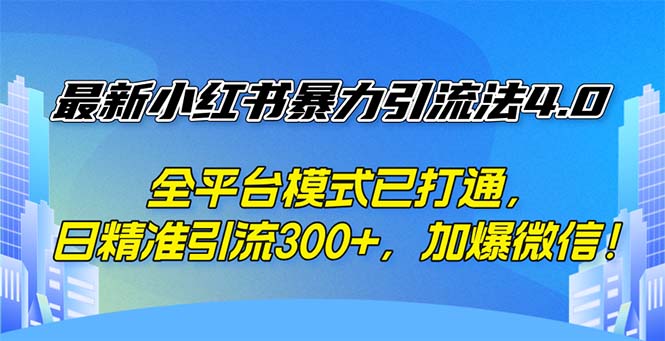 （12505期）最新小红书暴力引流法4.0， 全平台模式已打通，日精准引流300+，加爆微…-众创网