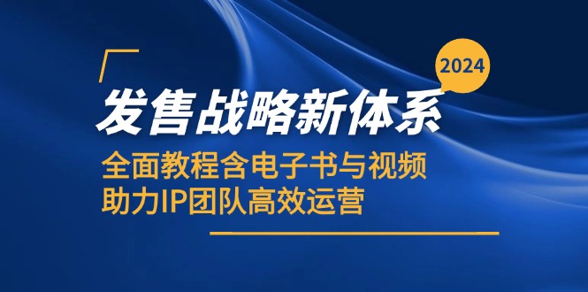 2024发售战略新体系，全面教程含电子书与视频，助力IP团队高效运营-众创网