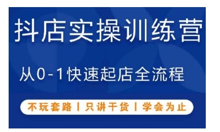 抖音小店实操训练营，从0-1快速起店全流程，不玩套路，只讲干货，学会为止-众创网