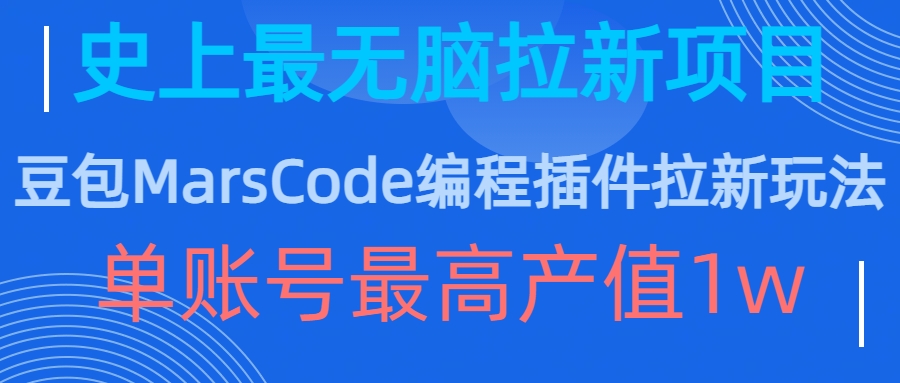 豆包MarsCode编程插件拉新玩法，史上最无脑的拉新项目，单账号最高产值1w-众创网