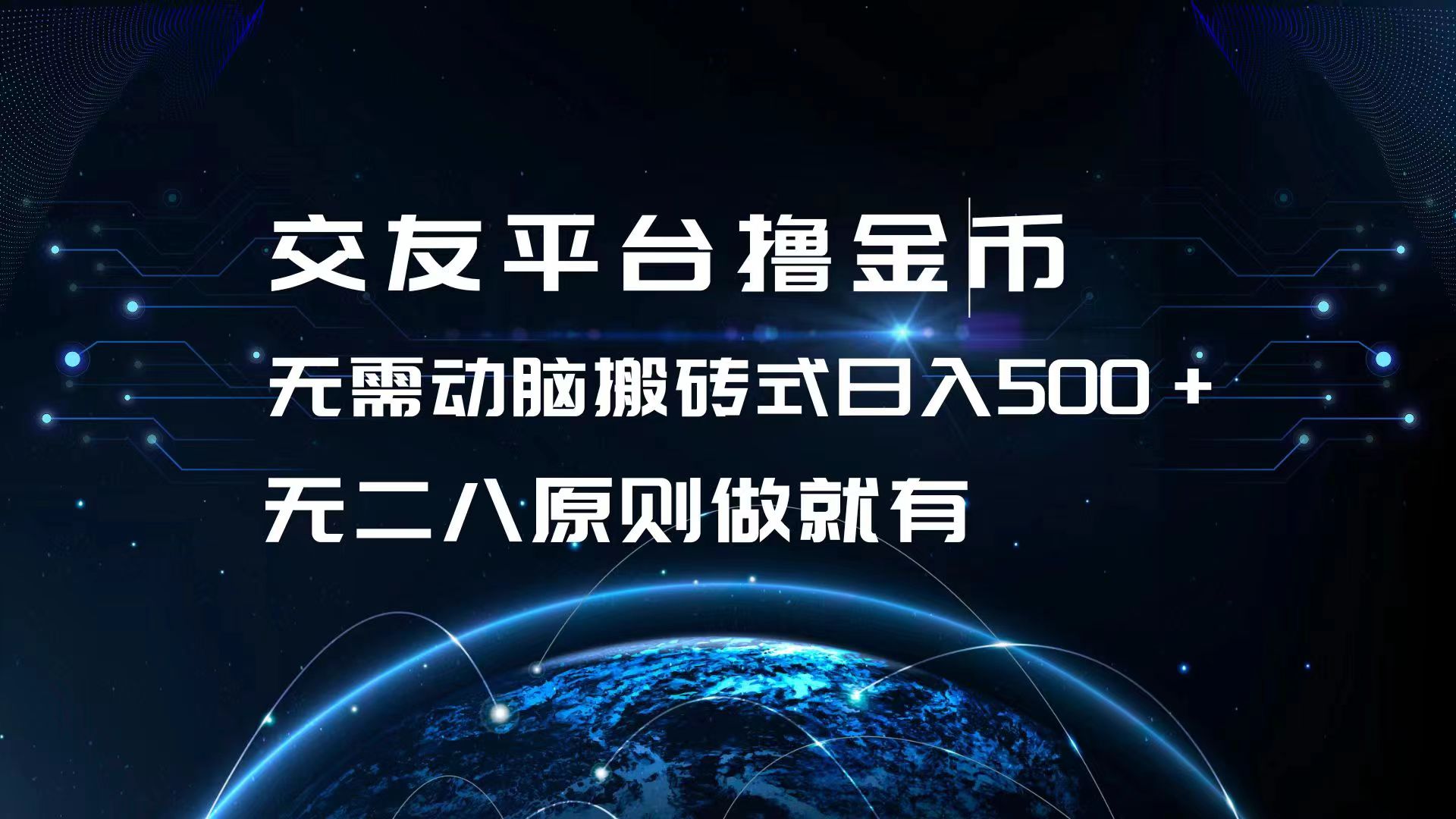 （13091期）交友平台撸金币，无需动脑搬砖式日入500+，无二八原则做就有，可批量矩…-众创网