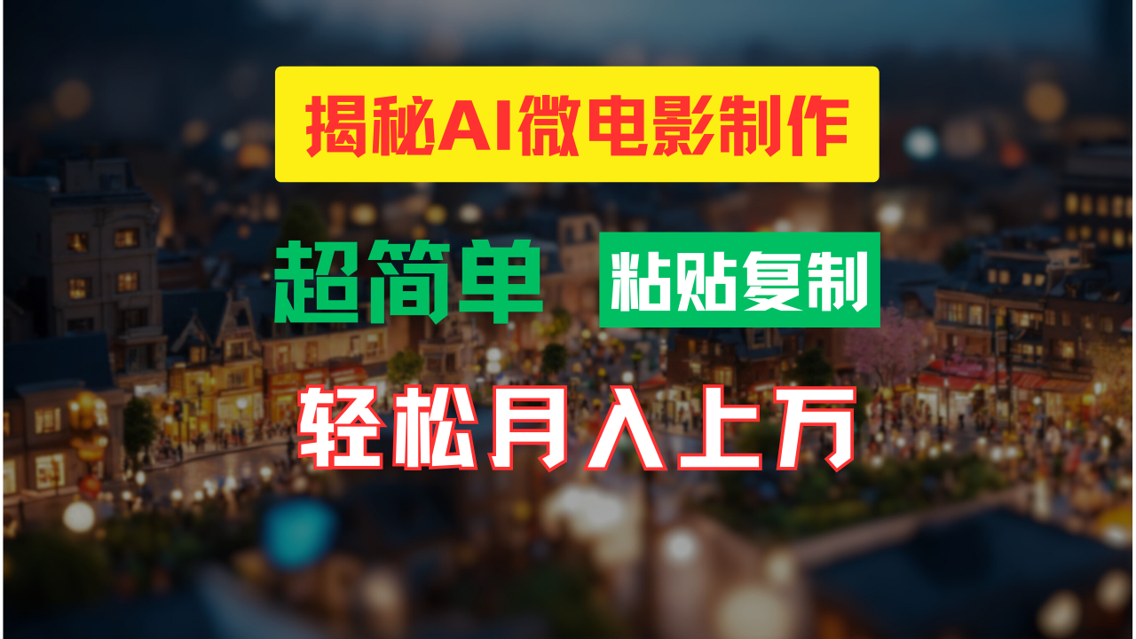 AI微电影制作教程：轻松打造高清小人国画面，月入过万！-众创网