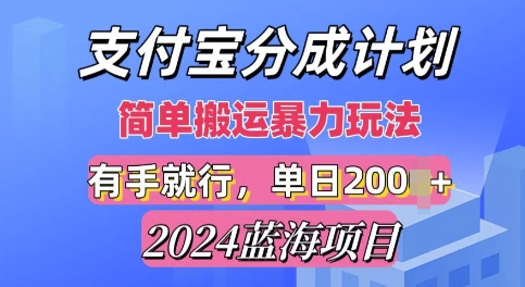 2024最新蓝海项目，支付宝视频分成计划，简单粗暴直接搬运-众创网