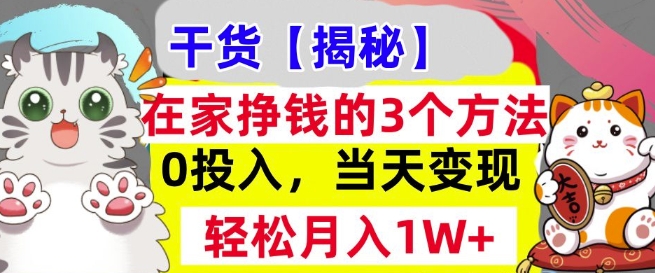 在家挣钱的3个方法，0投入，当天变现，轻松月入过W-众创网