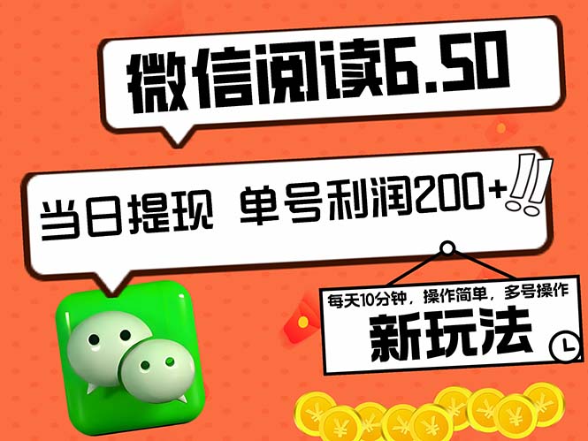 （12586期）2024最新微信阅读6.50新玩法，5-10分钟 日利润200+，0成本当日提现，可…-众创网