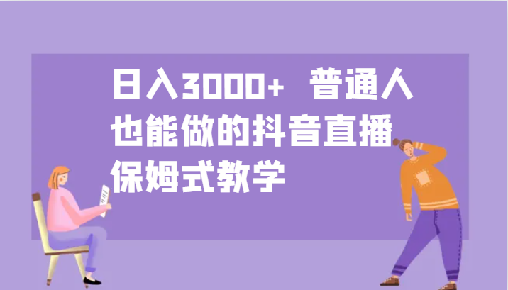 日入3000+  普通人也能做的抖音直播   保姆式教学-众创网