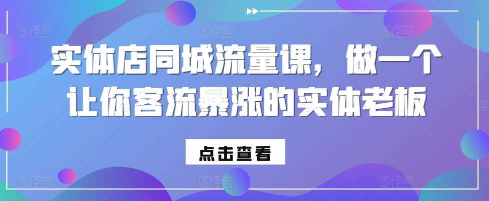 实体店同城流量课，做一个让你客流暴涨的实体老板-众创网