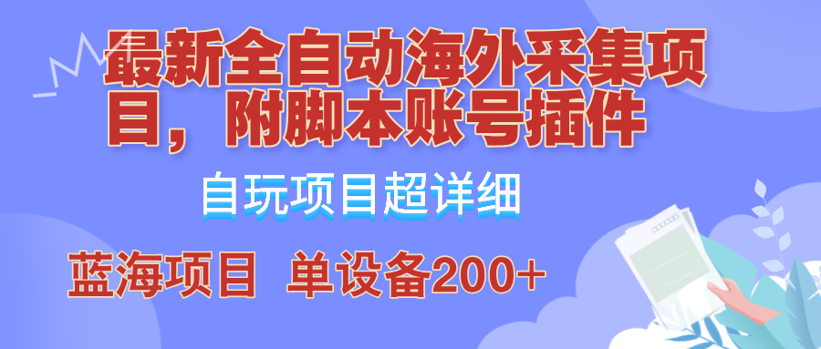 外面卖4980的全自动海外采集项目，带脚本账号插件保姆级教学，号称单日200+-众创网