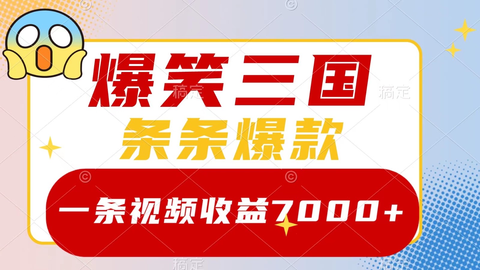 爆笑三国，一条视频收益7000+，条条爆款， 5分钟一个原创视频，多种变现方式-众创网