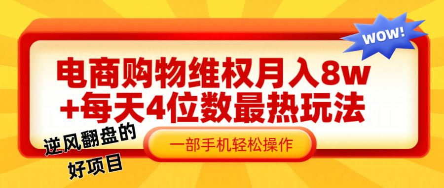 电商购物维权赔付一个月轻松8w+，一部手机掌握最爆玩法干货-众创网