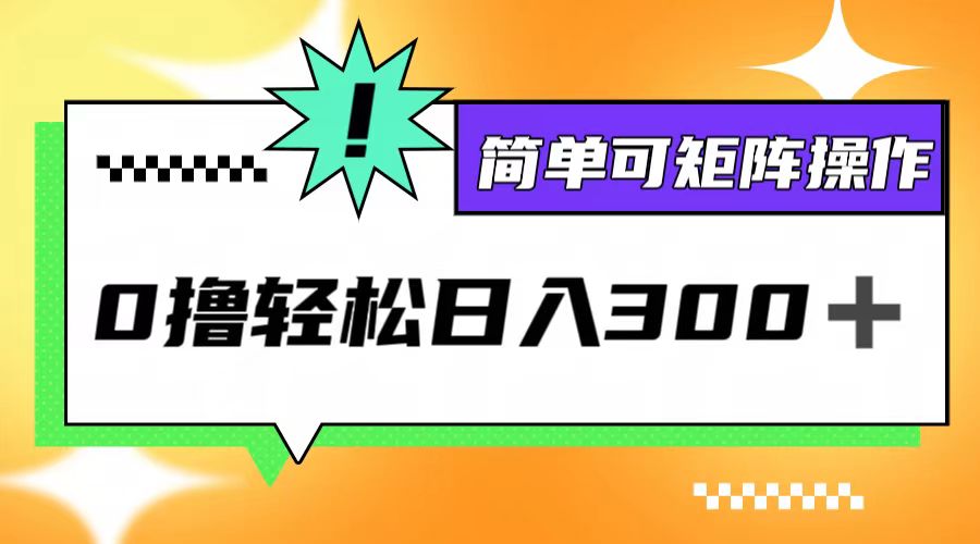 （12740期）0撸3.0，轻松日收300+，简单可矩阵操作-众创网