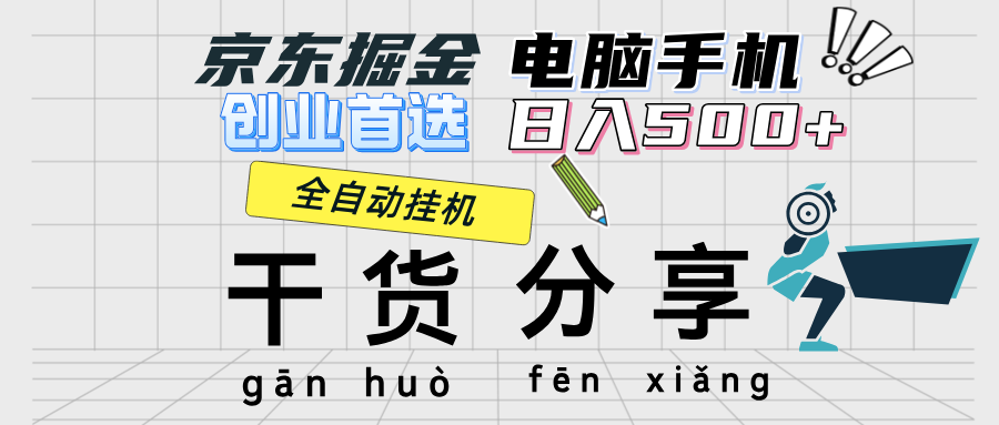 （12650期）京东掘金-单设备日收益300-500-日提-无门槛-众创网