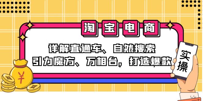 （12814期）2024淘宝电商课程：详解直通车、自然搜索、引力魔方、万相台，打造爆款-众创网