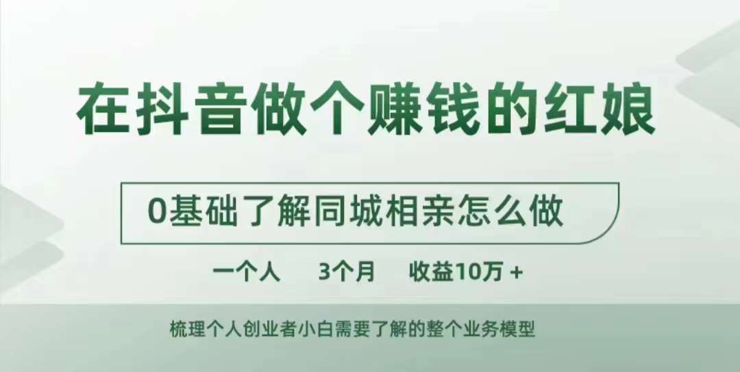 在抖音做个赚钱的红娘，0基础了解同城相亲，怎么做一个人3个月收益10W+-众创网