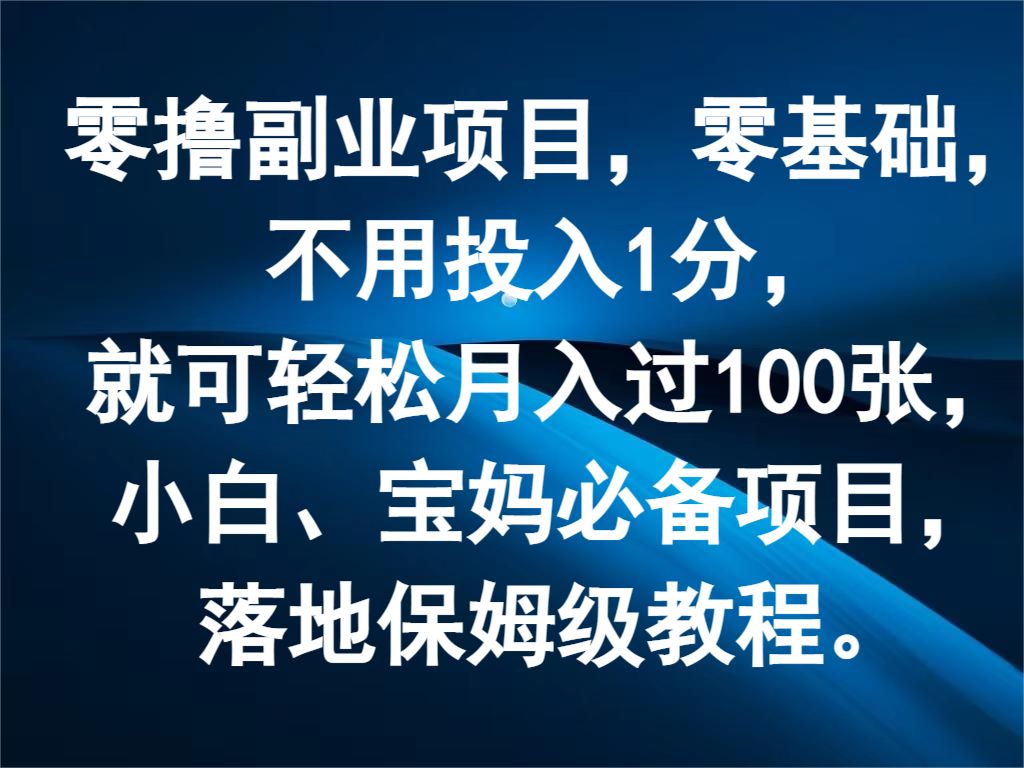 零撸兼职副业，零基础，无需资金投入1分，就能轻轻松松月入了100张，新手、宝妈妈必不可少新项目-众创网