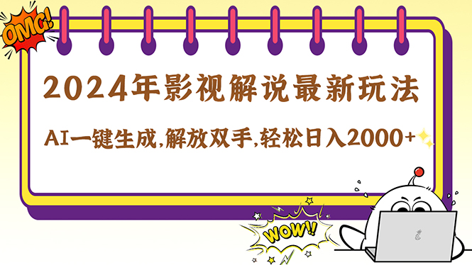 （12755期）2024影视解说最新玩法，AI一键生成原创影视解说， 十秒钟制作成品，解…-众创网