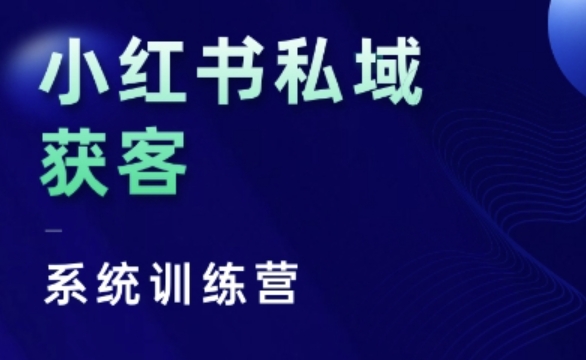 小红书私域获客系统训练营，只讲干货、讲人性、将底层逻辑，维度没有废话-众创网