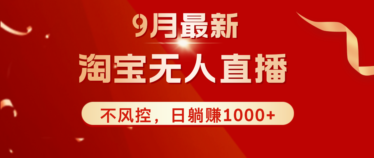 （12674期）TB无人直播九月份最新玩法，日不落直播间，不风控，日稳定躺赚1000+！-众创网