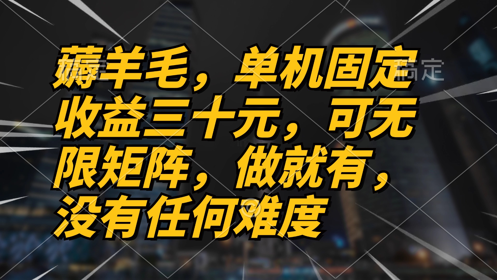 （13162期）薅羊毛项目，单机三十元，做就有，可无限矩阵 无任何难度-众创网