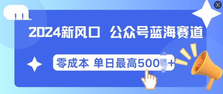 2024新风口微信公众号蓝海爆款赛道，全自动写作小白轻松月入2w+【揭秘】-众创网