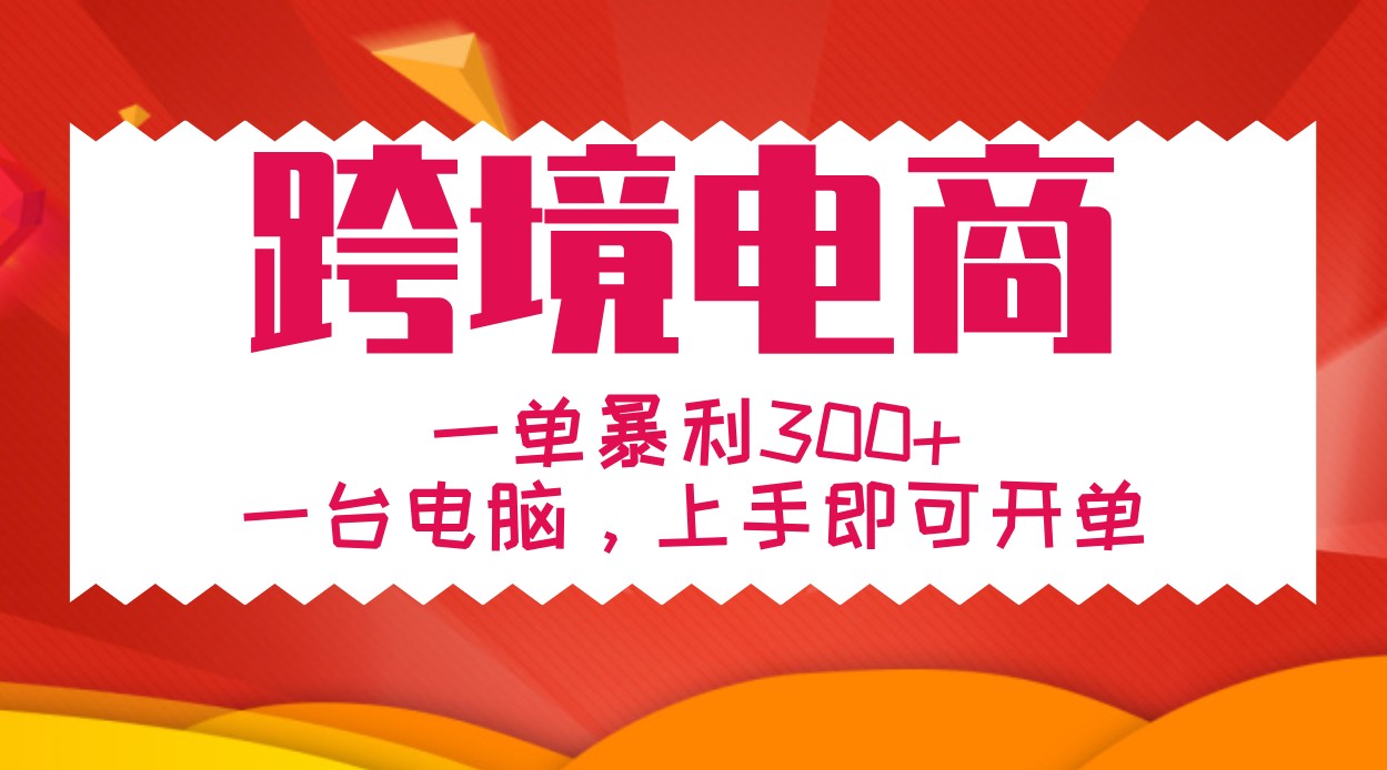 手把手教学跨境电商，一单暴利300+，一台电脑上手即可开单-众创网