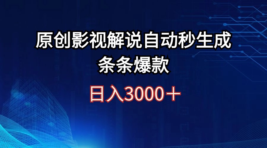 （12394期）日入3000+原创影视解说自动秒生成条条爆款-众创网