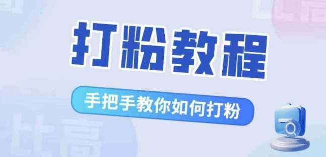 比高·打粉教程，手把手教你如何打粉，解决你的流量焦虑-众创网