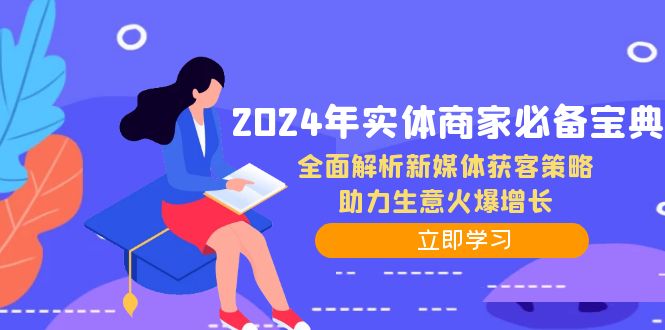 2024年实体商家必备宝典：全面解析新媒体获客策略，助力生意火爆增长-众创网