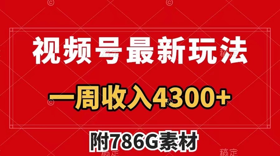 视频号文笔挑战最新玩法，不但视频流量好，评论区的评论量更是要比视频点赞还多。-众创网