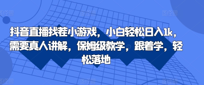 抖音直播找茬小游戏，小白轻松日入1k，需要真人讲解，保姆级教学，跟着学，轻松落地【揭秘】-众创网